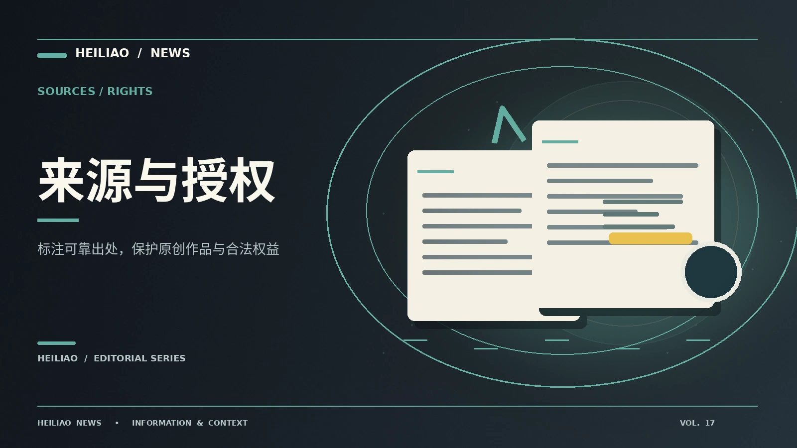 来源、勘误与归档